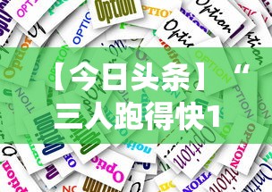 【今日头条】“三人跑得快16张技巧”开挂(透视)辅助教程