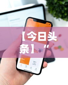 【今日头条】“哈糖大菠萝有没有挂”科技辅助神器手机版教程