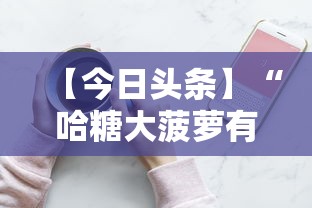 【今日头条】“哈糖大菠萝有没有挂”科技辅助神器手机版教程
