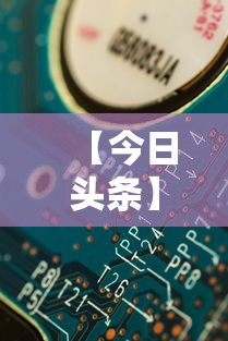 【今日头条】“微信开心十三张辅助器下载”详细分享装挂步骤教程
