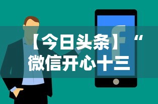 【今日头条】“微信开心十三张辅助器下载”详细分享装挂步骤教程
