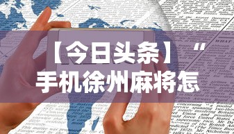 【今日头条】“手机徐州麻将怎么才能赢”揭秘透视辅助万能挂用法