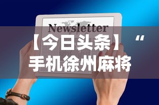 【今日头条】“手机徐州麻将怎么才能赢”揭秘透视辅助万能挂用法