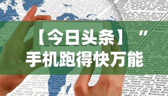 【今日头条】“手机跑得快万能开挂神器	”(原来确实是有挂)