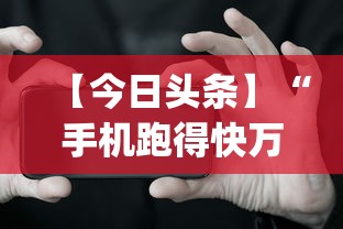 【今日头条】“手机跑得快万能开挂神器”(原来确实是有挂)