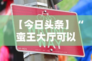 【今日头条】“蛮王大厅可以开挂吗”真实开挂技巧分享