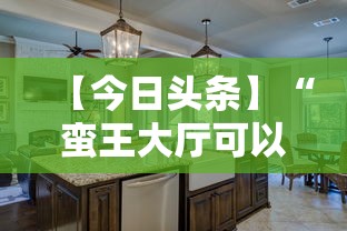 【今日头条】“蛮王大厅可以开挂吗”真实开挂技巧分享