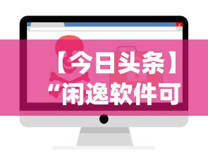 【今日头条】“闲逸软件可以控制的吗[确实真的有挂]