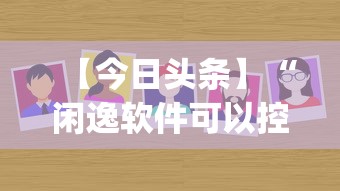 【今日头条】“闲逸软件可以控制的吗[确实真的有挂]