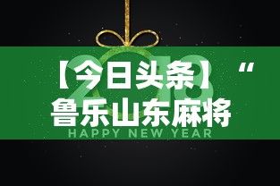 【手机麻将挂】微乐卡五星怎么开挂是真的吗(详细真的有挂)-知乎