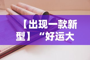 【出现一款新型】“好运大菠萝怎么开挂”2025开挂教程步骤