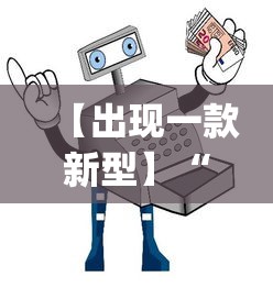 【出现一款新型】“微乐小程序麻将有挂吗安全吗	”开挂(透视)辅助教程