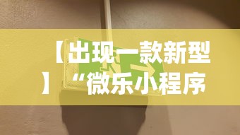 【出现一款新型】“微乐小程序麻将有挂吗安全吗	”开挂(透视)辅助教程