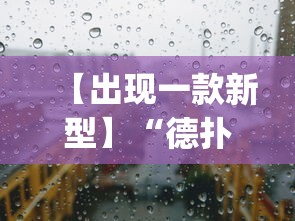 【出现一款新型】“德扑之星透视挂效果如何”(透视)其实确实有挂