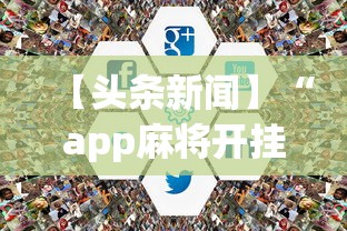 【头条新闻】“app麻将开挂”有挂详细开挂教程