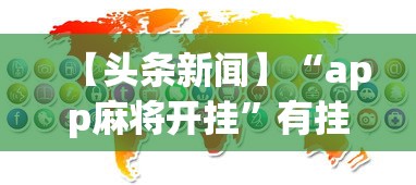 【头条新闻】“app麻将开挂”有挂详细开挂教程