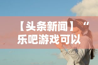【头条新闻】“乐吧游戏可以开挂吗”事实上真的有挂