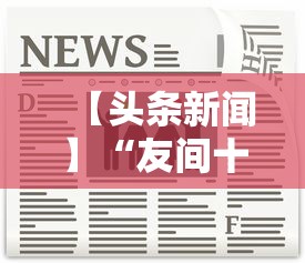 【头条新闻】“友间十三张能有什么挂”确实可以使用辅助