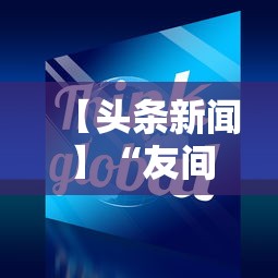 【头条新闻】“友间十三张能有什么挂”确实可以使用辅助