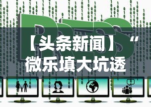 【头条新闻】“微乐填大坑透视视频	”辅助神器插件下载