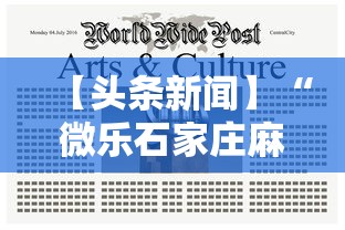 【头条新闻】“微乐石家庄麻将怎么提高胜率”-揭秘开挂教程分享