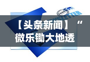 【头条新闻】“微乐锄大地透视挂视频教程	”(原来确实是有挂)