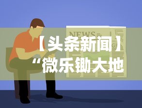 【头条新闻】“微乐锄大地透视挂视频教程”(原来确实是有挂)