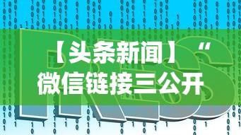 【头条新闻】“微信链接三公开挂”(详细开挂教程)