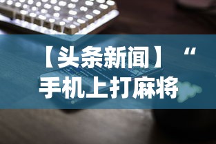 【头条新闻】“手机上打麻将怎么开挂”(详细透视教程)