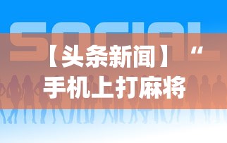 【头条新闻】“手机上打麻将怎么开挂	”(详细透视教程)