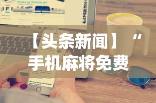 【头条新闻】“手机麻将免费开挂神器真的假的啊”开挂(透视)辅助教程