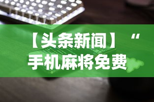 【头条新闻】“手机麻将免费开挂神器真的假的啊	”开挂(透视)辅助教程