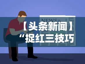 【头条新闻】“捉红三技巧”开挂详细教程