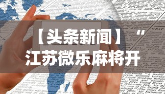 【头条新闻】“江苏微乐麻将开挂怎么用”开挂(透视)辅助教程