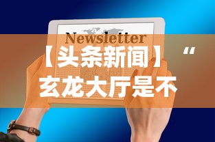【头条新闻】“玄龙大厅是不是有挂	”开挂(透视)辅助教程