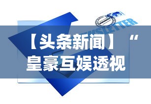 【头条新闻】“皇豪互娱透视开挂神器”(详细透视教程)-知乎