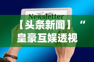 【头条新闻】“皇豪互娱透视开挂神器”(详细透视教程)-知乎