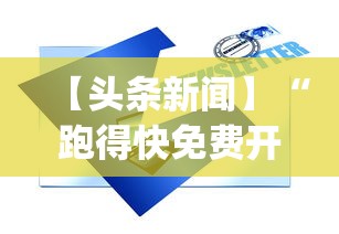 【头条新闻】“跑得快免费开挂的软件”作弊挂(辅助外挂+