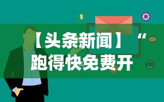 【头条新闻】“跑得快免费开挂的软件”作弊挂(辅助外挂+