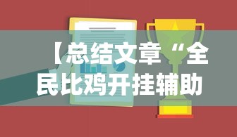 【总结文章“全民比鸡开挂辅助”(助赢详细开挂教程)