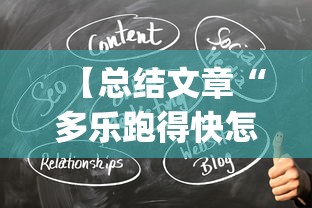 【总结文章“多乐跑得快怎么拿好牌	”(曝光透视必备猫腻)