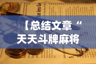 【总结文章“天天斗牌麻将能控制吗	”(原来确实是有插件)