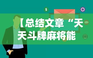 【总结文章“天天斗牌麻将能控制吗”(原来确实是有插件)