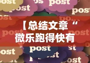 【总结文章“微乐跑得快有什么技巧”详细分享装挂