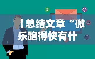 【总结文章“微乐跑得快有什么技巧	”详细分享装挂