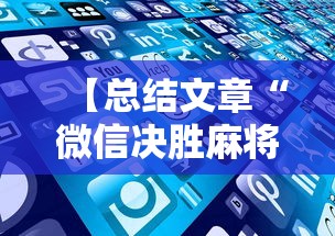 【总结文章“微信决胜麻将老是输怎么回事”科技辅助神器手机版教程