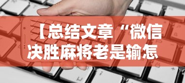【总结文章“微信决胜麻将老是输怎么回事	”科技辅助神器手机版教程