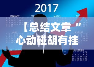 【总结文章“心动碰胡有挂吗”掌握辅助功能必胜规则