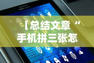 【总结文章“手机拼三张怎么才会赢最新版更新内容”通用版下载教程！