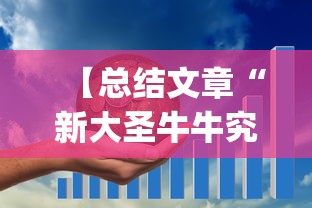 【总结文章“新大圣牛牛究竟有挂吗,在哪里能找到	”(曝光透视必备猫腻)